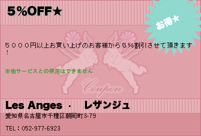 ５％OFF★