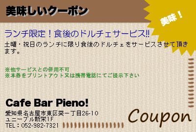 Cafe Bar Pieno! 美味しいクーポン クーポン