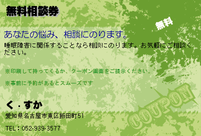 く〜すか 無料相談券 クーポン