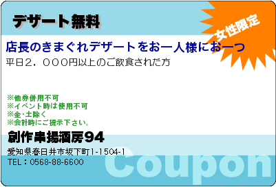 創作串揚酒房94 デザート無料 クーポン