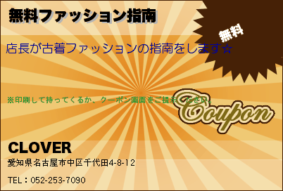 CLOVER 無料ファッション指南 クーポン