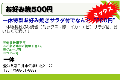 一休 お好み焼500円 クーポン