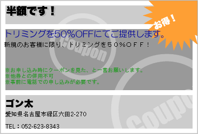 ゴン太 半額です！ クーポン