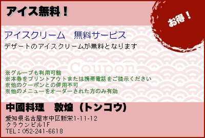 中國料理　敦煌（トンコウ） アイス無料！ クーポン