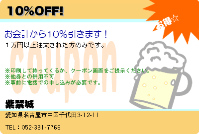 紫禁城 10%OFF! クーポン