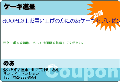 のあ ケーキ進呈 クーポン