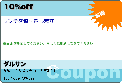 ダルサン 10%off クーポン