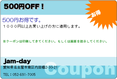 500円OFF！