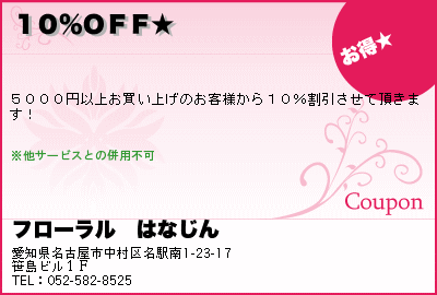 フローラル　はなじん １０％ＯＦＦ★ クーポン