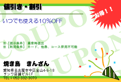 焼き鳥　きんざん 値引き・割引 クーポン