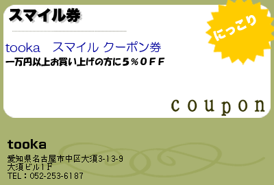 tooka スマイル券 クーポン