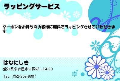 はなにしき ラッピングサービス クーポン