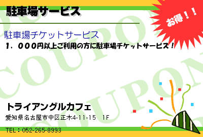 トライアングルカフェ 駐車場サービス クーポン