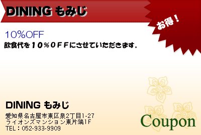 DINING もみじ DINING もみじ クーポン