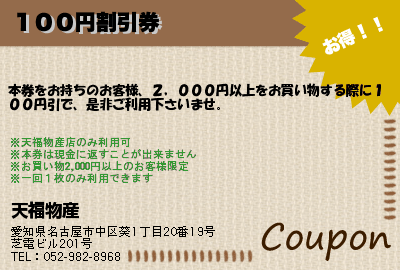 天福物産 １００円割引券 クーポン