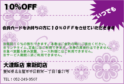 大連飯店 東新町店 10%OFF クーポン