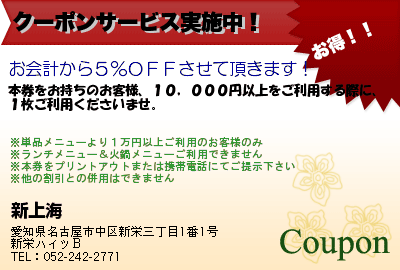 新上海 クーポンサービス実施中！ クーポン