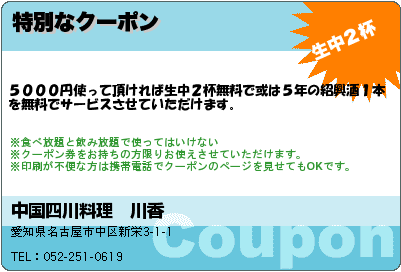 中国四川料理　川香　 特別なクーポン クーポン