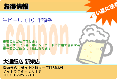 大連飯店 新栄店 お得情報 クーポン