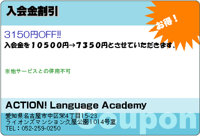 ACTION! Language Academy 入会金割引 クーポン