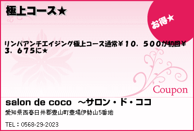 salon de coco  〜サロン・ド・ココ 極上コース★ クーポン