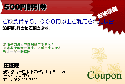 庄稼院（しょうかいん）｜名古屋市中区新栄の本格中華料理店 500円割引券 クーポン