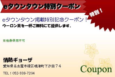 情熱ギョーザ eタウンタウン特別クーポン クーポン