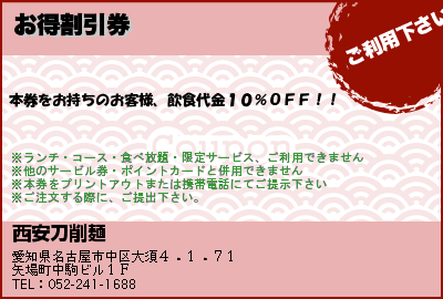 西安刀削麺 お得割引券 クーポン