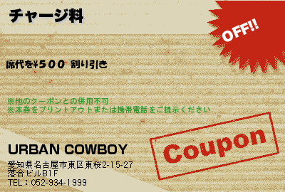 URBAN COWBOY チャージ料 クーポン