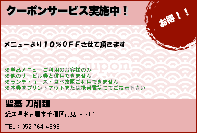 聖基 刀削麺 クーポンサービス実施中！ クーポン