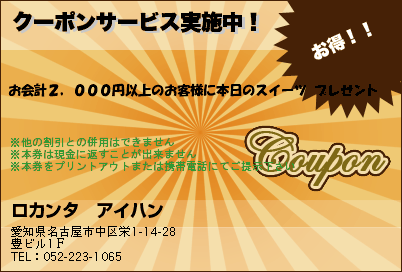 クーポンサービス実施中！