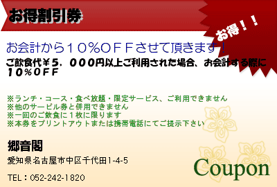 郷音閣 お得割引券 クーポン