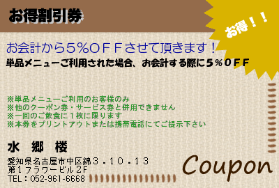 水　郷　楼 お得割引券 クーポン