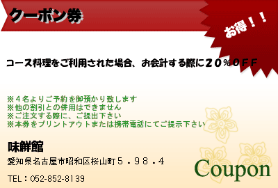 味鮮館 クーポン券 クーポン