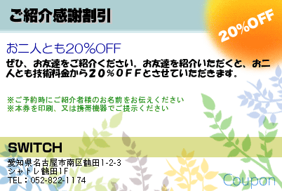 SWITCH ご紹介感謝割引 クーポン