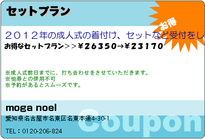 moga noel セットプラン クーポン