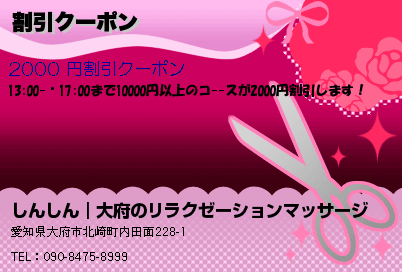 しんしん｜大府のリラクゼーションマッサージ 割引クーポン クーポン