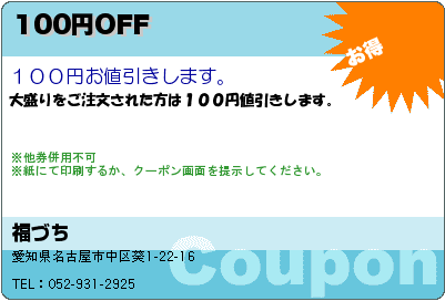 福づち 100円OFF クーポン