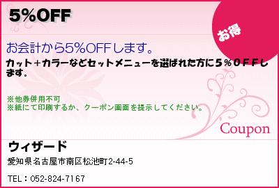 ウィザード 5%OFF クーポン