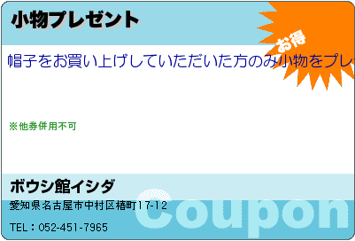 ボウシ館イシダ 小物プレゼント クーポン