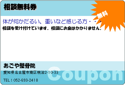 あごや整骨院 相談無料券 クーポン