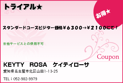 KEYTY　ROSA　 トライアル★ クーポン