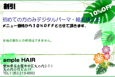 ample HAIR 割引 クーポン