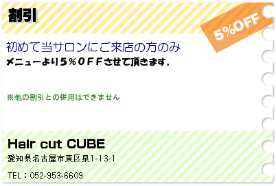 Hair cut CUBE 割引 クーポン