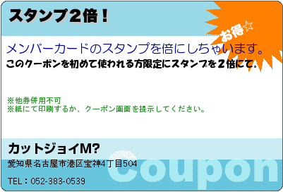 カットジョイM? スタンプ２倍！ クーポン