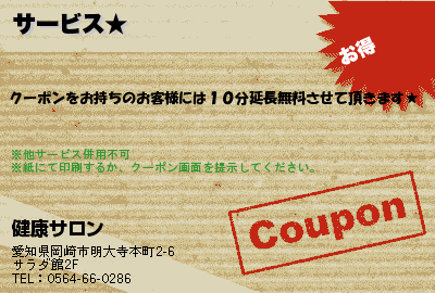 健康サロン サービス★ クーポン