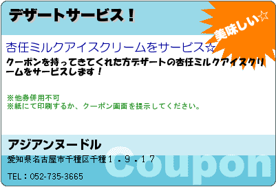 アジアンヌードル デザートサービス！ クーポン