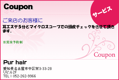 Pur hair Coupon クーポン