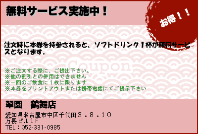 翠園　鶴舞店 無料サービス実施中！ クーポン