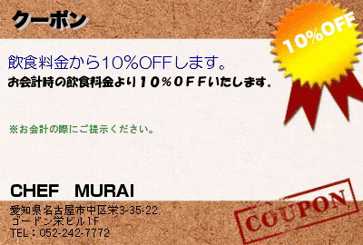 CHEF　MURAI クーポン クーポン